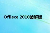 Offiece 2010破解版