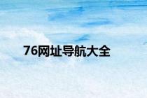 76网址导航大全