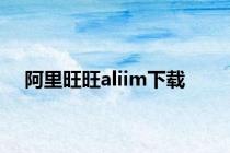 阿里旺旺aliim下载