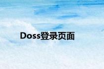 Doss登录页面