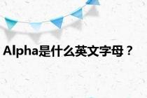 Alpha是什么英文字母？