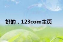 好的，123com主页