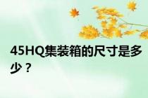 45HQ集装箱的尺寸是多少？