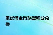 圣优博金币联盟积分兑换