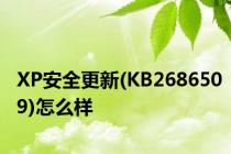 XP安全更新(KB2686509)怎么样