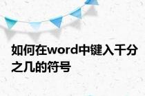 如何在word中键入千分之几的符号