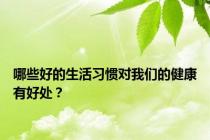 哪些好的生活习惯对我们的健康有好处？