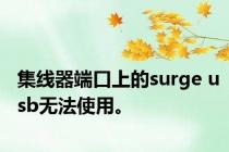 集线器端口上的surge usb无法使用。