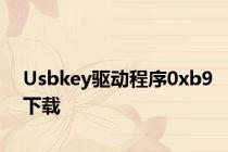 Usbkey驱动程序0xb9下载