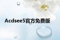 Acdsee5官方免费版