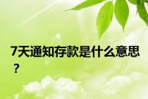 7天通知存款是什么意思？