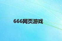 666网页游戏