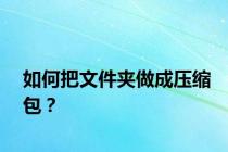 如何把文件夹做成压缩包？