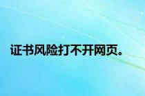 证书风险打不开网页。