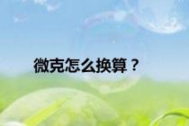 微克怎么换算？