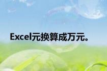 Excel元换算成万元。