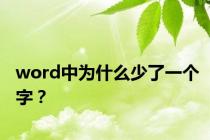 word中为什么少了一个字？