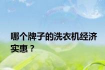 哪个牌子的洗衣机经济实惠？