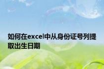 如何在excel中从身份证号列提取出生日期