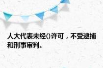 人大代表未经()许可，不受逮捕和刑事审判。