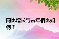 同比增长与去年相比如何？