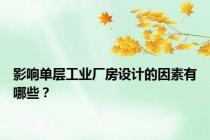 影响单层工业厂房设计的因素有哪些？