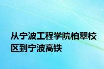 从宁波工程学院柏翠校区到宁波高铁