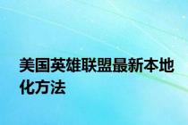 美国英雄联盟最新本地化方法