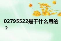 02795522是干什么用的？