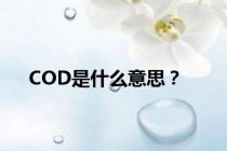 COD是什么意思？