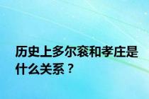 历史上多尔衮和孝庄是什么关系？