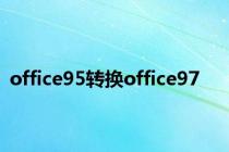 office95转换office97