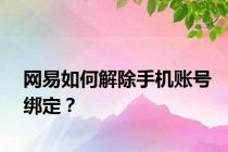 网易如何解除手机账号绑定？