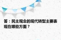 答：民主观念的现代转型主要表现在哪些方面？