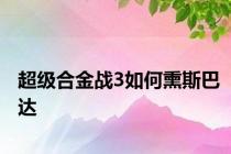 超级合金战3如何熏斯巴达