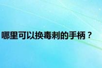 哪里可以换毒刺的手柄？