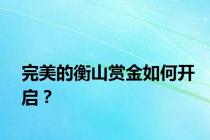 完美的衡山赏金如何开启？