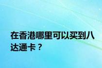 在香港哪里可以买到八达通卡？