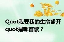 Quot我要我的生命盛开quot是哪首歌？