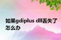 如果gdiplus dll丢失了怎么办