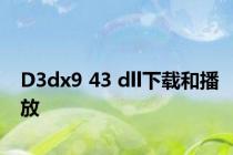 D3dx9 43 dll下载和播放