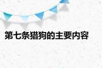 第七条猎狗的主要内容