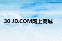 30 JD.COM网上商城