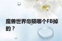 魔兽世界帝陨哪个FB掉的？