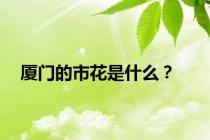 厦门的市花是什么？