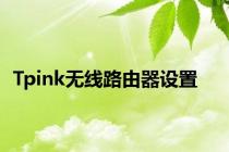 Tpink无线路由器设置