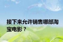 接下来允许销售哪部淘宝电影？