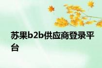 苏果b2b供应商登录平台