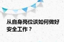 从自身岗位谈如何做好安全工作？