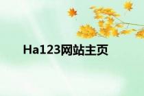 Ha123网站主页